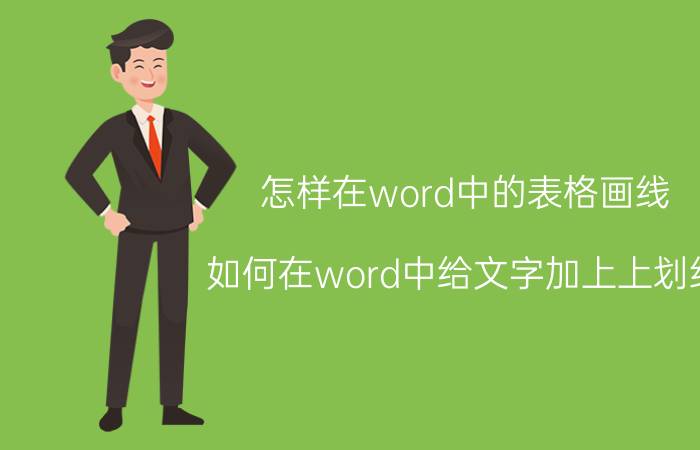 怎样在word中的表格画线 如何在word中给文字加上上划线？